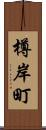 樽岸町 Scroll