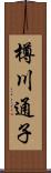 樽川通子 Scroll