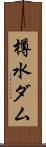 樽水ダム Scroll