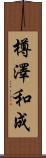 樽澤和成 Scroll