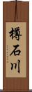 樽石川 Scroll