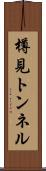 樽見トンネル Scroll