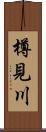 樽見川 Scroll