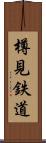 樽見鉄道 Scroll