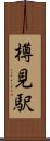 樽見駅 Scroll
