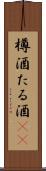樽酒 Scroll