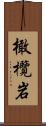 橄欖岩 Scroll