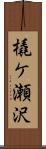 橇ケ瀬沢 Scroll