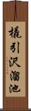 橇引沢溜池 Scroll