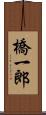 橋一郎 Scroll