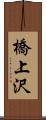 橋上沢 Scroll