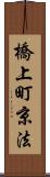 橋上町京法 Scroll