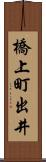 橋上町出井 Scroll