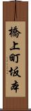 橋上町坂本 Scroll