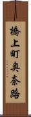 橋上町奥奈路 Scroll