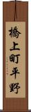 橋上町平野 Scroll