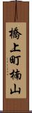 橋上町楠山 Scroll