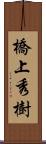 橋上秀樹 Scroll