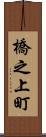 橋之上町 Scroll