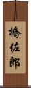 橋佐郎 Scroll