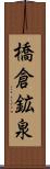 橋倉鉱泉 Scroll