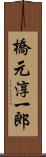橋元淳一郎 Scroll