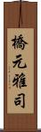 橋元雅司 Scroll