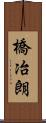 橋冶朗 Scroll