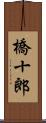 橋十郎 Scroll