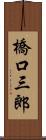 橋口三郎 Scroll