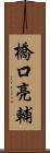 橋口亮輔 Scroll