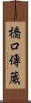 橋口傳蔵 Scroll