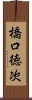 橋口徳次 Scroll