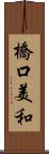 橋口美和 Scroll