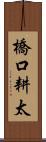 橋口耕太 Scroll