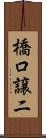 橋口譲二 Scroll