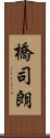 橋司朗 Scroll