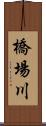 橋場川 Scroll