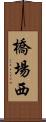 橋場西 Scroll