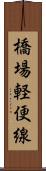 橋場軽便線 Scroll