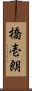 橋壱朗 Scroll