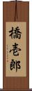 橋壱郎 Scroll