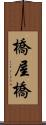 橋屋橋 Scroll