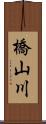 橋山川 Scroll