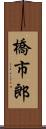 橋市郎 Scroll