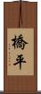 橋平 Scroll