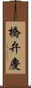 橋弁慶 Scroll