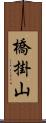 橋掛山 Scroll