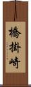 橋掛崎 Scroll