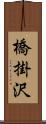 橋掛沢 Scroll